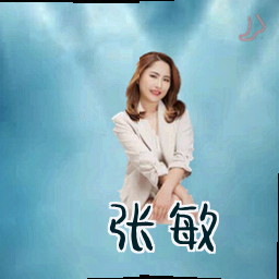 张敏